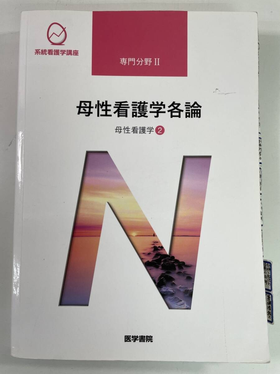 系統看護学講座 専門Ⅱ 小児 母性 4冊セット 成人看護学[3] 循環器 第16版 (系統看護学講座(専門分野