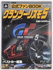 公式ファンBOOK グランツーリスモ5 PS3 ベストカー編集 平成22年 2010年発行初版【z146687】