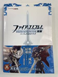 3DS公式攻略本ファイヤーエムブレム 覚醒 平成24年 2012年発行【K146868】