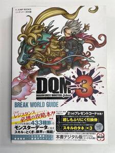 ドラゴンクエストモンスターズ ジョーカー3 ブレイクワールドガイド 3DS 攻略本 初版発行2016年【K146888】