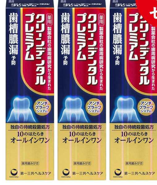送料無料 薬用 クリーンデンタル プレミアム 100g 3個 使用期限2026年以後 第一三共ヘルスケア 歯槽膿漏