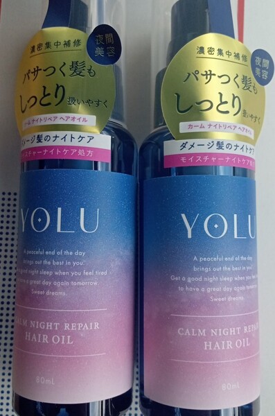 送料無料 ヨル カームナイトリペア ヘアオイル 80ml2本 ベルガモット&カシスの香り YOLU