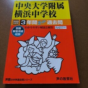 【送料無料】【まとめ買い値引あり】中央大学附属横浜中学校過去問2020年度用