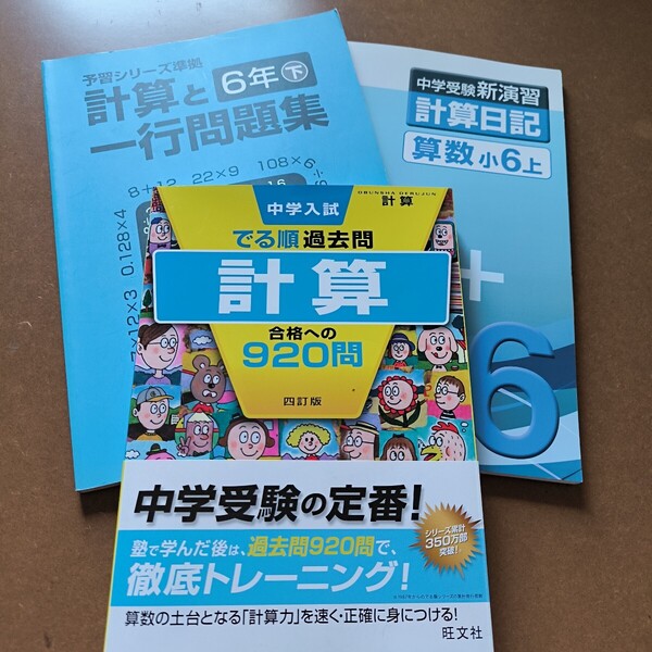 【送料無料】【まとめ買い値引あり】計算と一行問題集6年下 新演習 計算日記6年上 でる順過去問 計算 合格への920問