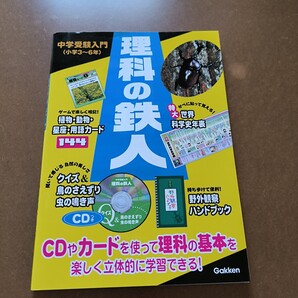 【送料無料】【まとめ買い値引あり】理科の達人 付録全て揃っています
