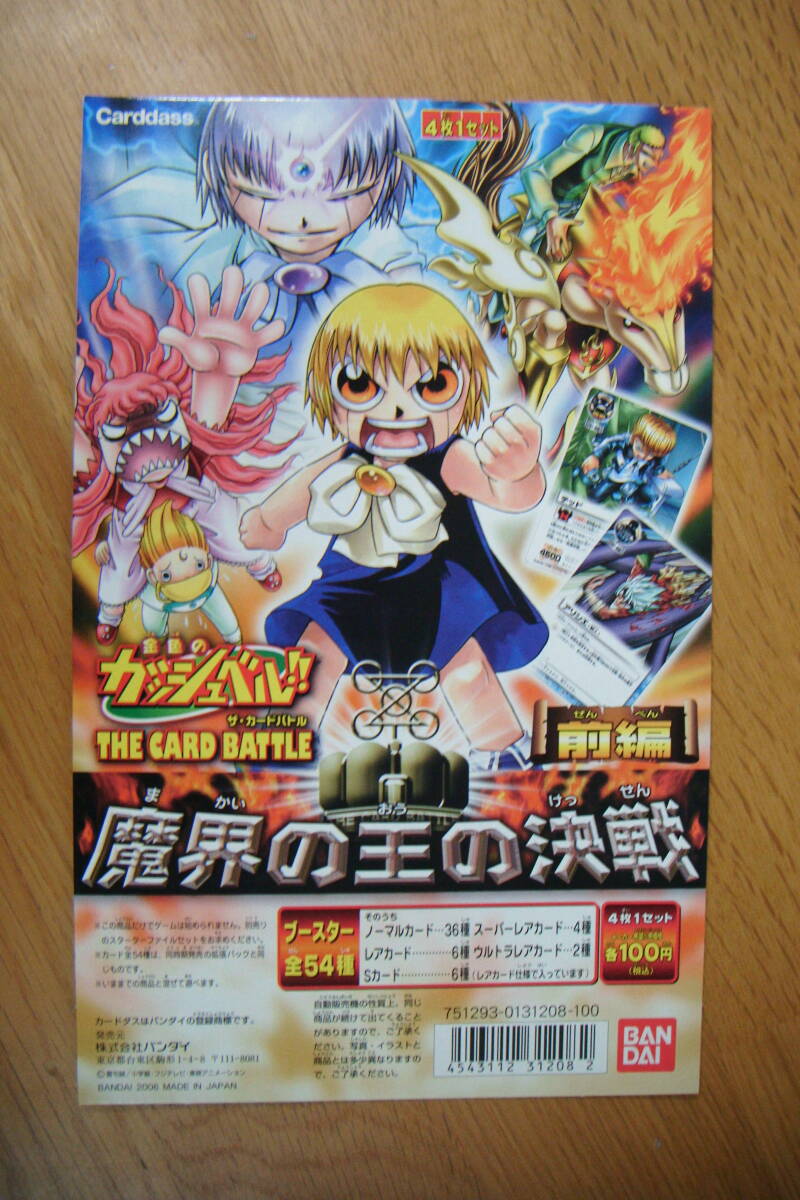 ガッシュベル ガッシュ カード 魔界の王の決戦 前編 後編 未開封