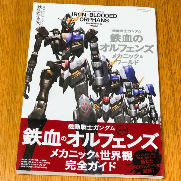 【帯付き・初版】グレートメカニックスペシャル 機動戦士ガンダム 鉄血のオルフェンズ メカニック&ワールド 第1期 双葉社