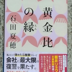 石田夏穂 黄金比の縁(集英社文庫)