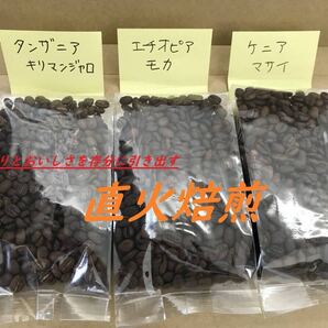 【直火焙煎・アフリカ名産豆飲み比べ!】モカ・キリマンジャロ・ケニア各90g -