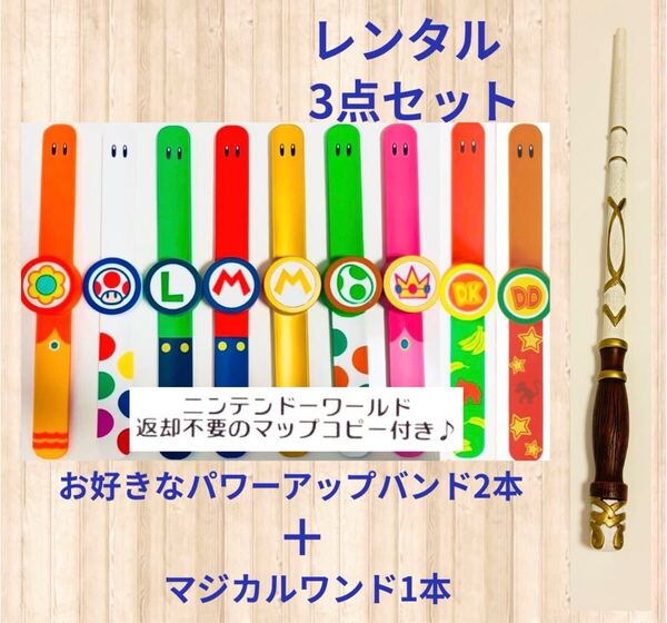 レンタル 2週間 往復送料無料 最短当日発送 USJ パワーアップバンド マジカルワンド 3点セット