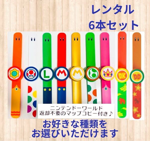 【2週間 レンタル 往復送料無料】 USJ スーパーニンテンドーワールド パワーアップバンド 6本セット