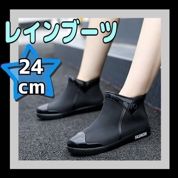 ◆再入荷◆大人気 レインブーツ 24cm 黒 おしゃれ ショート丈 ショートブーツ 防水シューズ レディース かわいい 長靴 カジュアル 防災