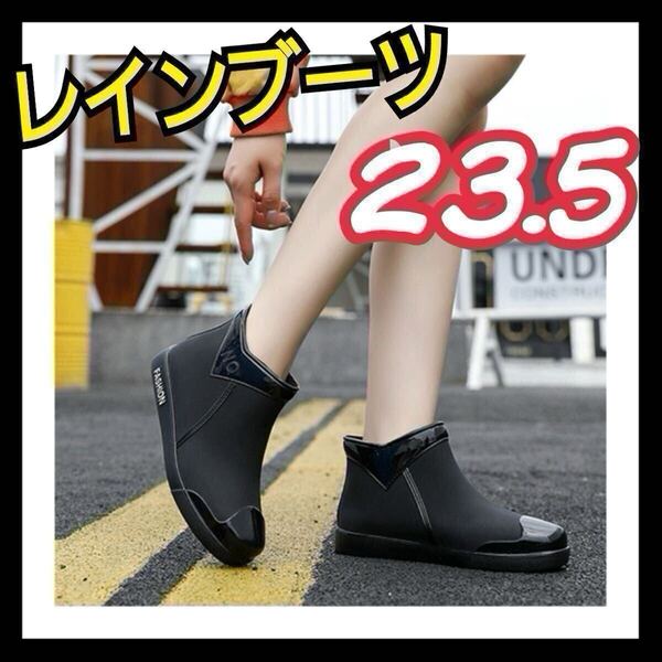 ◆再入荷◆大人気 レインブーツ 23.5 黒 おしゃれ ショート丈 ショートブーツ 防水シューズ レディース かわいい 長靴 カジュアル 防災