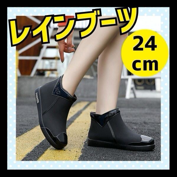 ◆再入荷◆大人気 レインブーツ 24cm 黒 おしゃれ ショート丈 ショートブーツ 防水 防水シューズ レディース かわいい カジュアル 防災長靴