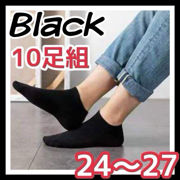 10足 ソックス 黒 靴下 スニーカーソックス 薄手 くるぶしソックス ショートソックス ブラック 24〜27cm お買い得