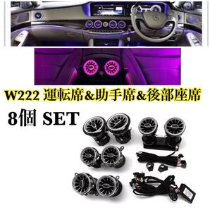 【最安値挑戦・工場直引】ベンツ Sクラス Gクラス W222 w463 アンビエントライト連動 エアコン吹き出し口 純正交換タイプ 前後8個