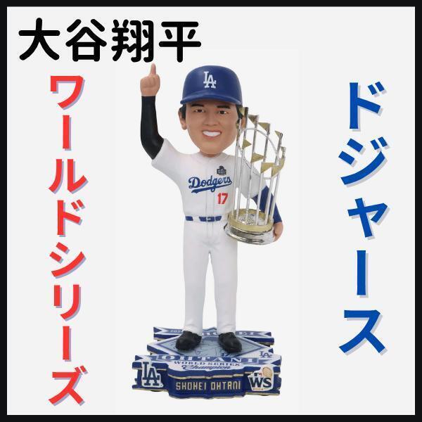 【大谷翔平/ワールドシリーズ優勝/ボブルヘッド】ドジャース/50&50/ホームラン/優勝/MVP/二刀流/メジャーリーグ/MLB/2024年/2024個限定