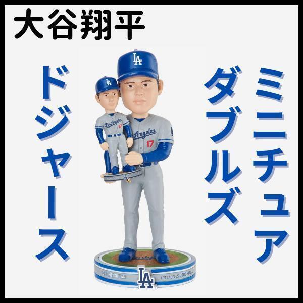 【大谷翔平/ダブルズ/ボブルヘッド】ドジャース/ビジターユニ/50&50/ホームラン/優勝/MVP/二刀流/メジャーリーグ/MLB/2024年/379個限定