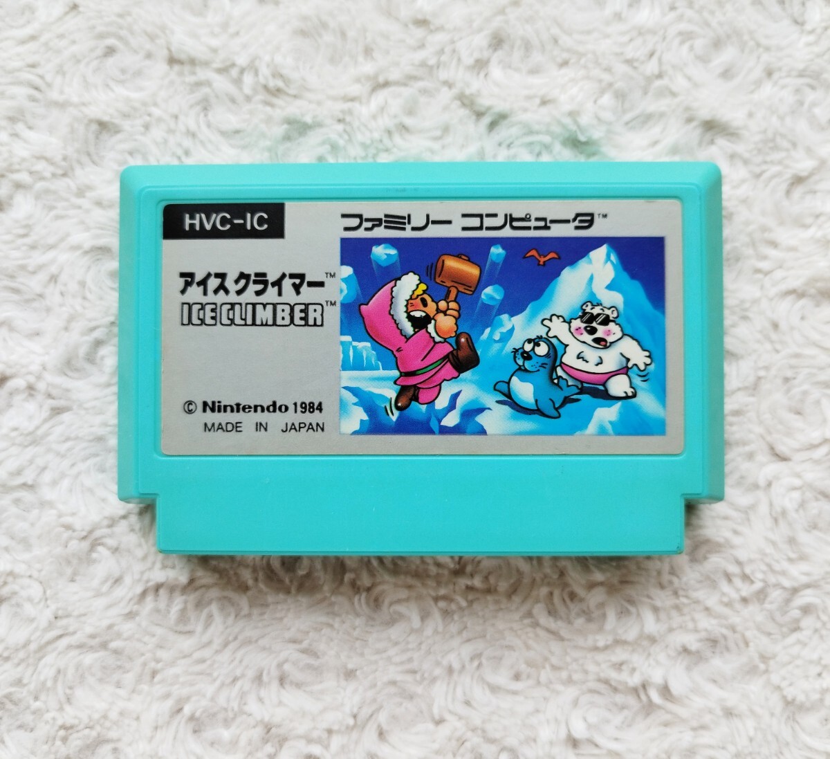 Yahoo!オークション -「ファミコン)アイスクライマー」の落札