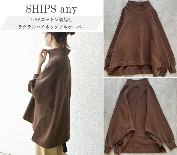 SHIPS any シップス 24AW USAコットン 裏起毛 ラグラン ハイネック プルオーバー チュニックのようなボリューム感のスウェット 洗濯可 One