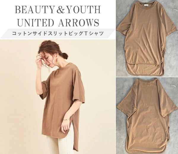 BEAUTY&YOUTH UNITED ARROWS ビューティー&ユース アローズ コットンサイドスリット ビッグTシャツ 着丈前後差 抜け感 こなれ感 モカ F