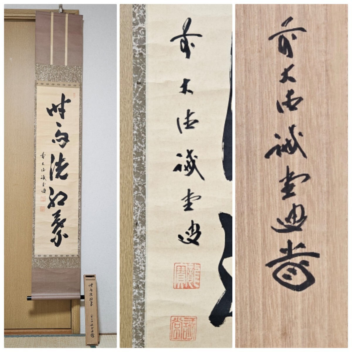2025年最新】Yahoo!オークション -掛軸 大徳寺 藤井(美術品)の