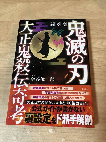 鬼滅の刃 公式ガイド 考察 大正鬼殺伝奇考