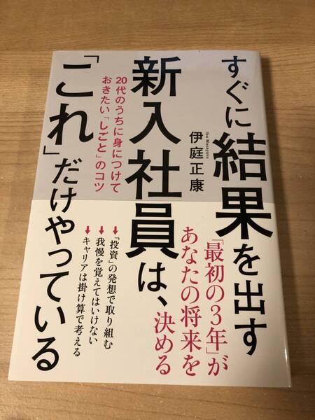 すぐに結果を出す新入社員はこれだけやっている 仕事の技術