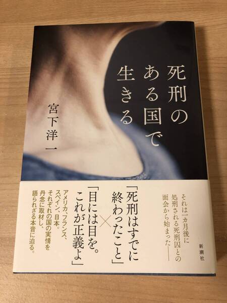 死刑のある国で生きる 宮下洋一 ノンフィクション ドキュメンタリー 安楽死 死刑囚