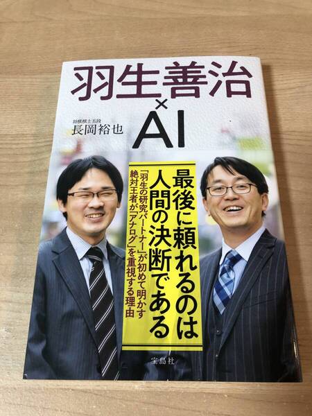 羽生善治×AI 人間の決案 アナログ 研究
