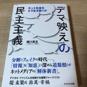ネット社会を生き抜く デマ映えの民主主義 フェイクニュース 情報 ジャーナリズム