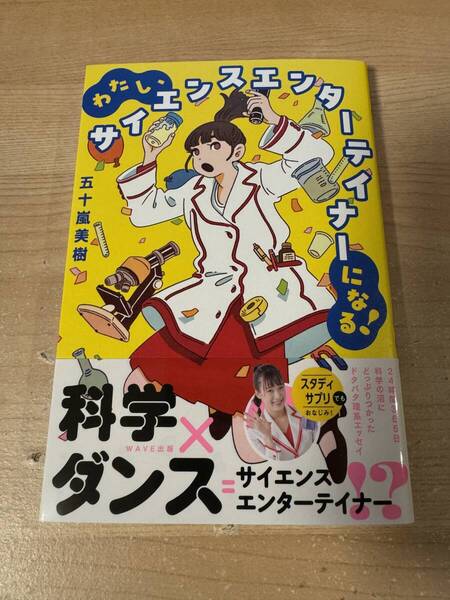 わたしサイエンスエンターテイナー 科学×ダンス 科学のお仕事