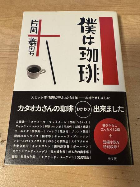 僕は珈琲 片岡義男 エッセイ