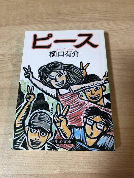 ピース 樋口有介 小説 名作 ミステリー サスペンス
