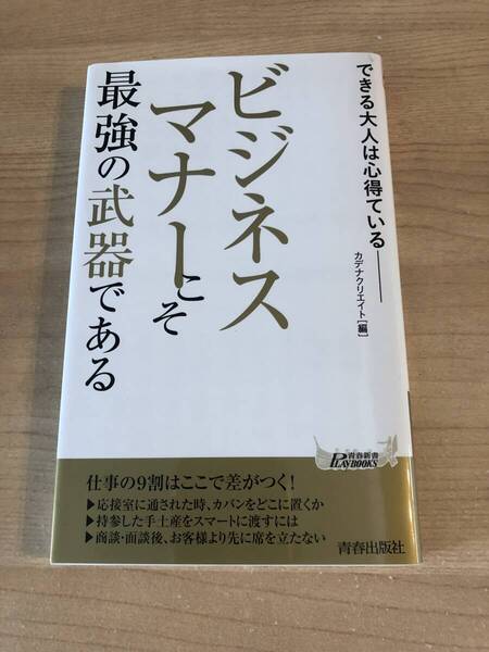 できる人はやっている ビジネスマナーこそ最強の武器である