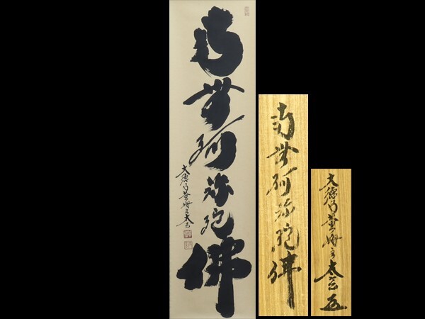 2025年最新】Yahoo!オークション -掛け軸 南無阿弥陀仏の中古品