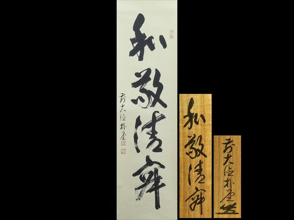 2025年最新】Yahoo!オークション -掛け軸 書 佐藤朴堂の中古品