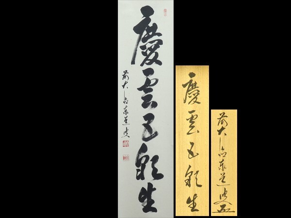 2025年最新】Yahoo!オークション -大徳寺 一行書の中古品・新品
