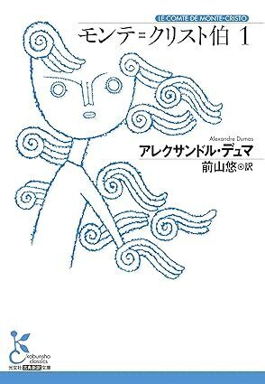 モンテ=クリスト伯1 (光文社古典新訳文庫 K-Aテ 6-1) 文庫 2025/6/11発売 アレクサンドル・デュマ (著) 定価は税込み¥1540