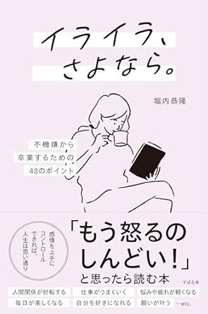 イライラ、さよなら。 不機嫌から卒業するための48のポイント 単行本 2025/4/21発売 堀内 恭隆 (著) 定価は税込み¥1650