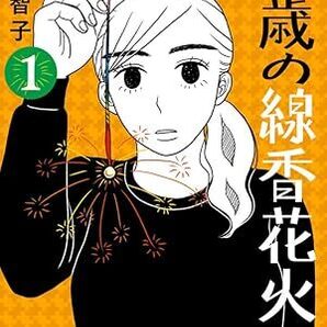 45歳の線香花火 冬川 智子 (著) 1巻2巻2冊セット 定価は税込み¥1540