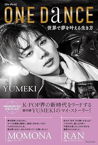 ONE DANCE 世界で夢を叶える生き方 単行本(ソフトカバー) 2025/5/29発売 YUMEKI (著) 定価は税込み¥1980