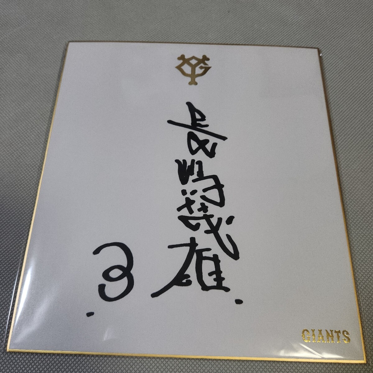巨人 長嶋茂雄氏 非売品球団公式直筆サイン色紙 - メルカリ