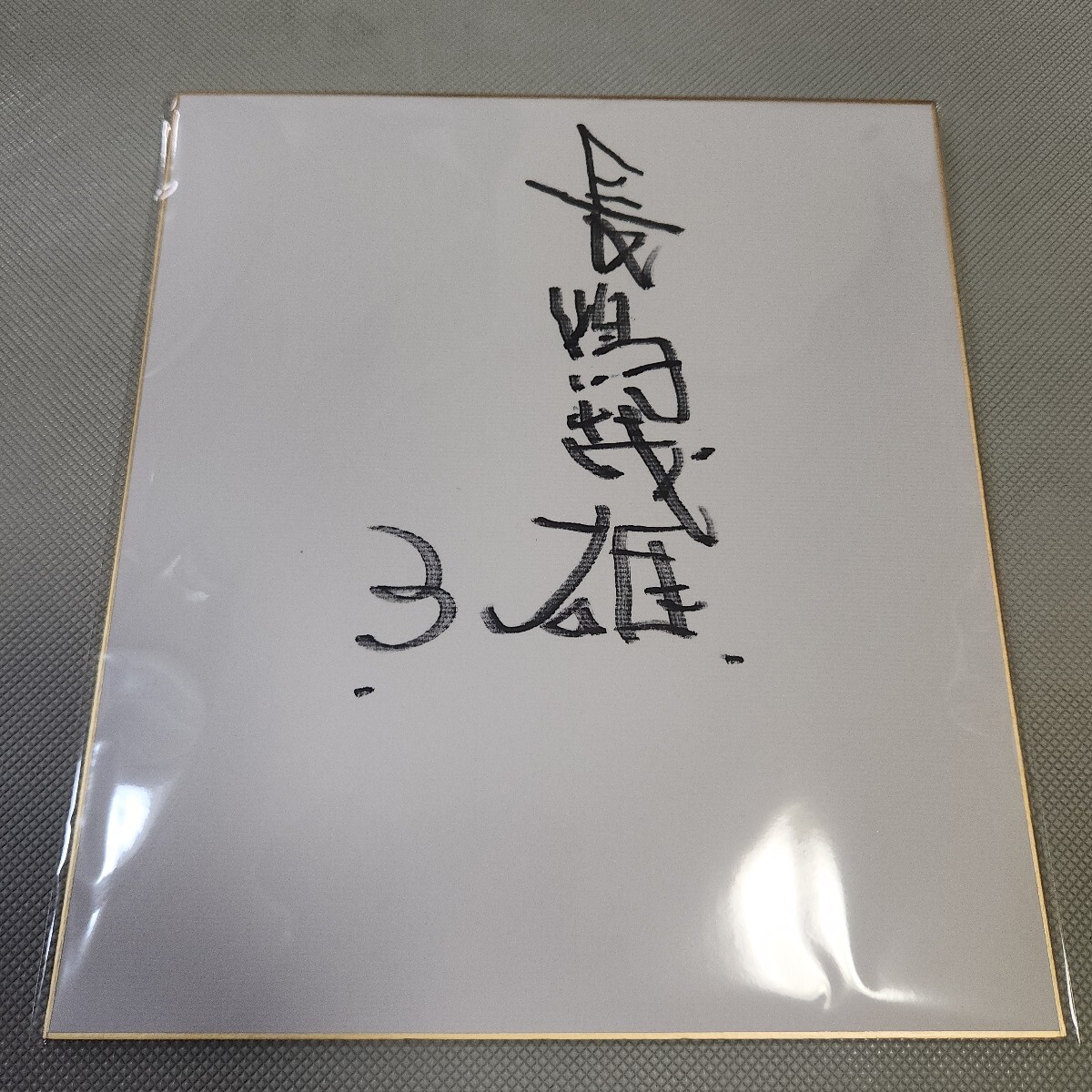 2025年最新】Yahoo!オークション -巨人 サインの中古品・新品