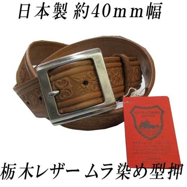 日本製 本革 牛吟 一枚革 レザーベルト 40mm 栃木レザー 型押 ムラ染 茶