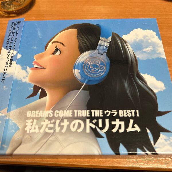 DREAMS COME TRUE THE ウラBEST! 私だけのドリカム
