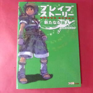 S4-250605☆PSP ブレイブストーリー 新たなる旅人 公式ガイドブック ファミ通書籍編集部 エンターブレイン ファミ通 ブレイブ ストーリー
