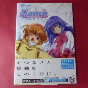 S4-250605☆PlayStation2 Kanon公式攻略ガイド メディアワークス 2002年7月10日発行 ゲーム 攻略本 データ イラスト集 key 声優 堀江由衣