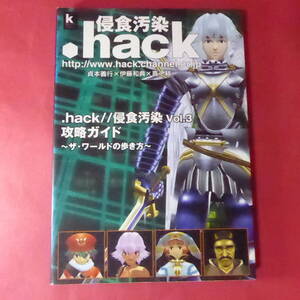 S4-250605☆.hack//侵食汚染 Vol.3 攻略ガイド ザ・ワールドの歩き方 PS2 プレイステーション 攻略本
