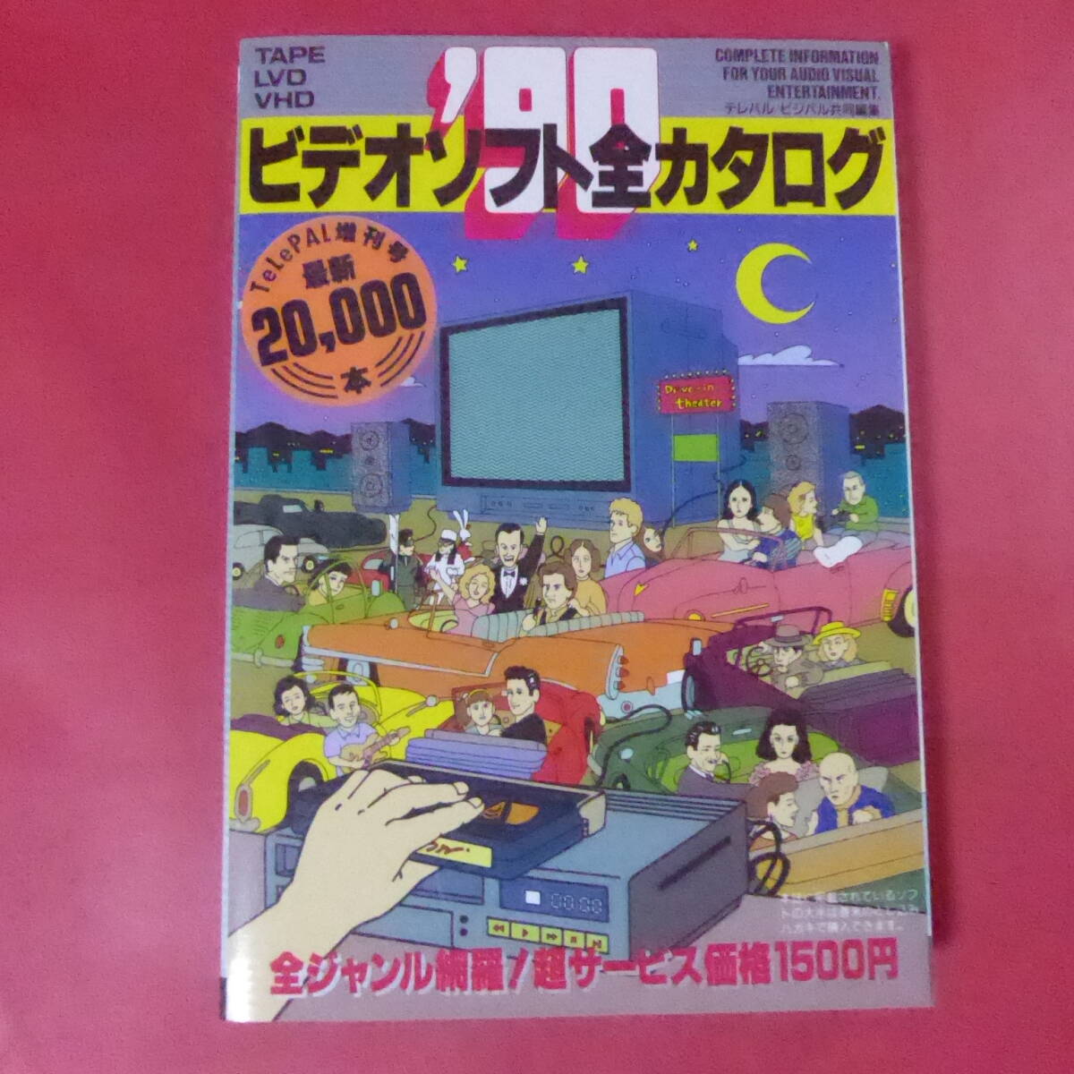 アニメソフト完全カタログ 1992年度版 角川書店 : FUNFUNほうむ